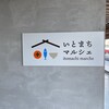 いとまちマルシェ