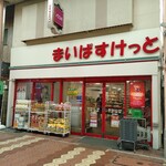 まいばすけっと - 外観写真:きのう何食べた？聖地巡礼、中村屋の跡地