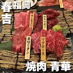 焼肉 青華 - 