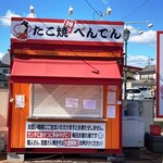 たこ焼 べんてん - 