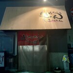 生ホルモン処 おさむちゃん。 - 