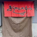 生ホルモン処 おさむちゃん。 - 