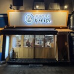 濃厚鶏白湯 いわお - 