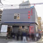 家系総本山 吉村家 - 