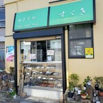 和菓子処 すゞき - 
