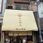 たいあん - 