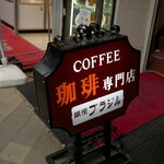 銀座ブラジル - 