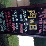 ナパーム - 29日は肉の日！（20時に行ったら売り切れてた…）