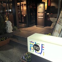 トゥーランドット 臥龍居  - 