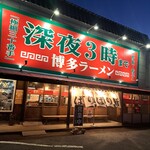 博多らーめん ばりばり軒 - 