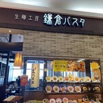 鎌倉パスタ - 鎌倉パスタ 外観
