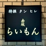 赤坂 らいもん - 看板