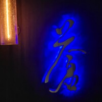 蒼 - 