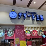デザート王国 - デザート王国 外観