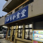 うみちか食堂 - 店頭
