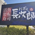にぎり長次郎 - 