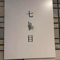 南青山 七鳥目 - 