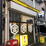関内もつ肉店 - 関内で立ち飲み♪