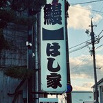 うなぎ料理 はし家 - 