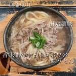 山元麺蔵 - 