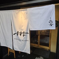 焼肉㐂舌 南船場 - 