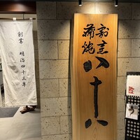 割烹蒲焼 横浜八十八 NEWoMan横浜店 - 