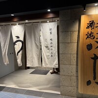 割烹蒲焼 横浜八十八 NEWoMan横浜店 - 