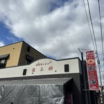 赤湯ラーメン 龍上海 - 