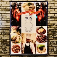 中国菜 老四川 飄香 銀座三越店 - 