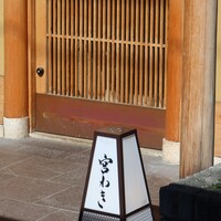 宮わき - 