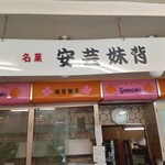 妹背製菓 - 