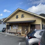 とんかつ 喜楽 - 