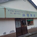 妹背製菓 - 