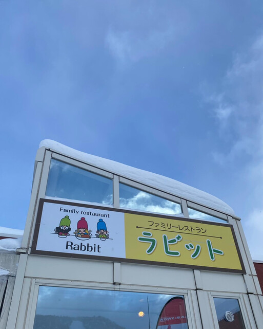 ラビット - 札幌市南区その他（食堂）の写真