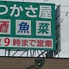 つかさ屋 栗生店