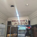 ブーランジェリー ル・スリール - 看板