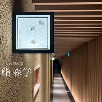 鮨 森学 -  鮨 森学 -