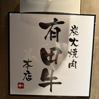 個室 炭火焼肉 有田牛 本店 - 
