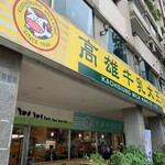 高雄牛乳大王 - 