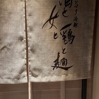 酒と女と鶏と麺 - 