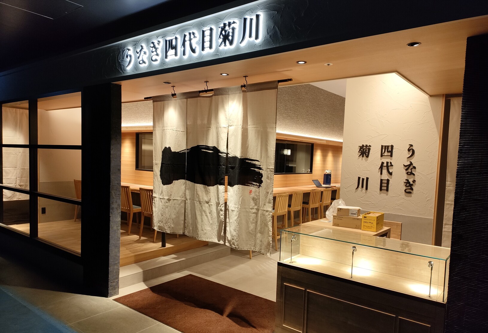 うなぎ四代目菊川 広島駅minamoa店