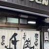 千とせ 本店