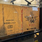 東神田ら～めん3 - 