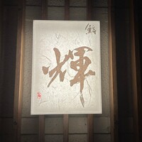 鮨 輝 - 