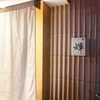 鮨 輝 - 