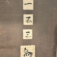 一石三鳥 別邸 - 