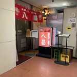 八昌 流川店 - 