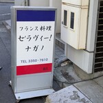 セ'ラヴィー!ナガノ - あまり目立たないビルの地下にある人気店！