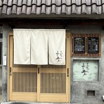 とんかつ ふじ井 - 