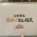 お食事処　萬揚げとん福天 - 紙メニュー表紙❗️